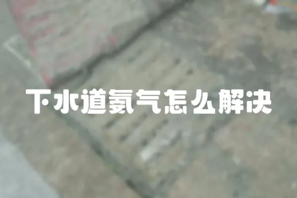 下水道氨氣怎么解決