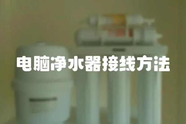 電腦凈水器接線方法