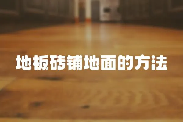地板磚鋪地面的方法