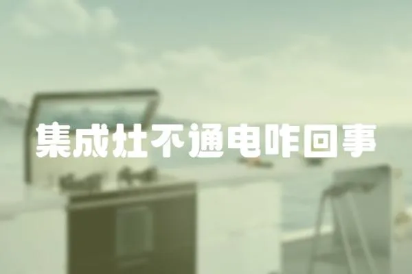 集成灶不通電咋回事