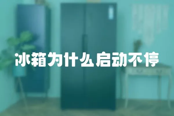 冰箱為什么啟動不停