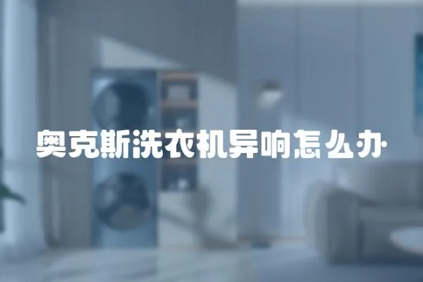 奧克斯洗衣機異響怎么辦