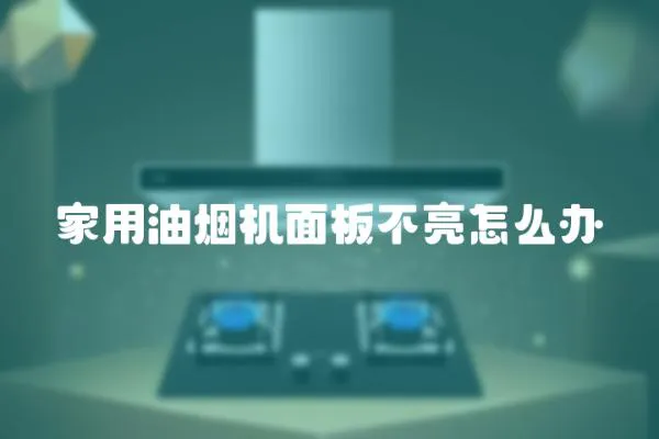 家用油煙機(jī)面板不亮怎么辦