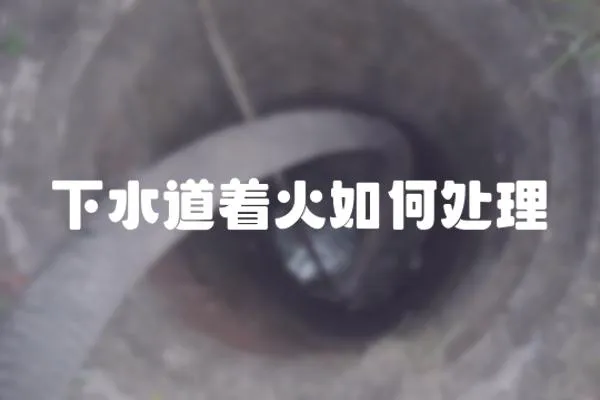 下水道著火如何處理