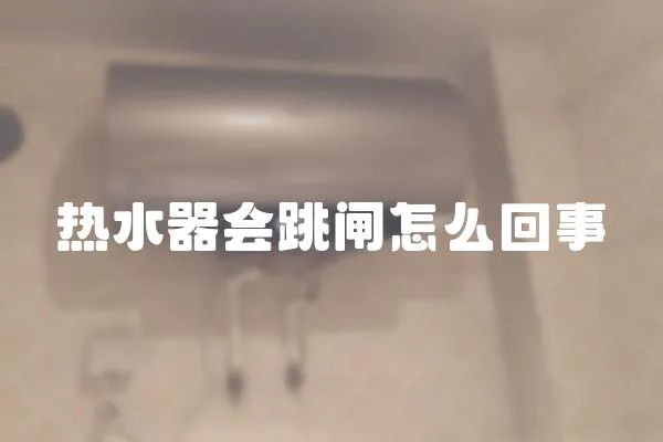 熱水器會跳閘怎么回事