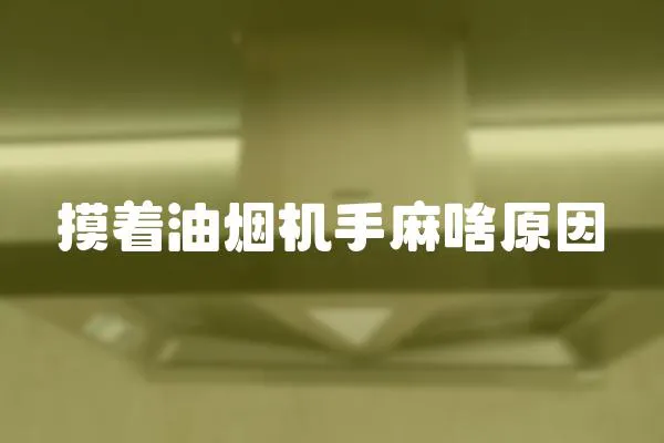 摸著油煙機手麻啥原因