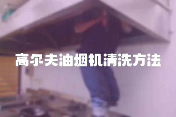 高爾夫油煙機(jī)清洗方法