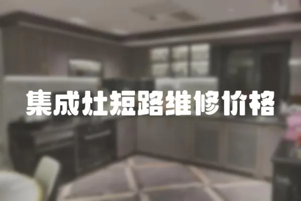 集成灶短路維修價格