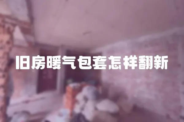 舊房暖氣包套怎樣翻新