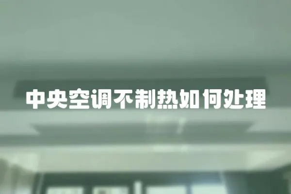 中央空調不制熱如何處理