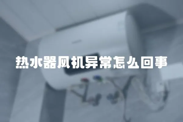 熱水器風機異常怎么回事