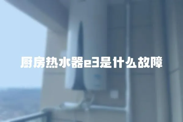 廚房熱水器e3是什么故障