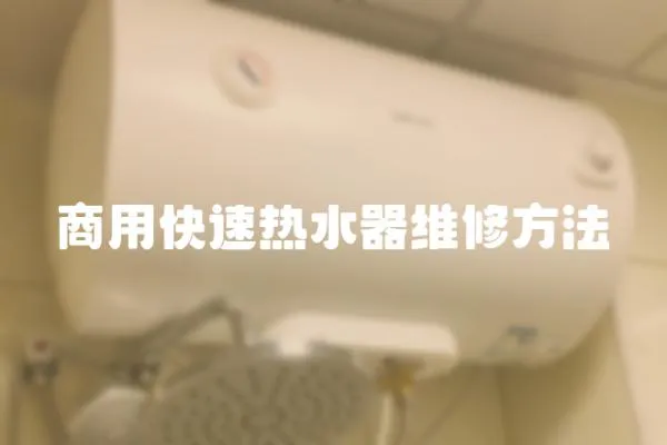 商用快速熱水器維修方法