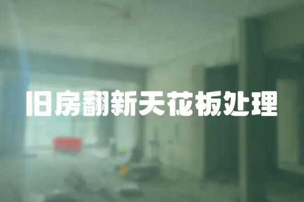 舊房翻新天花板處理
