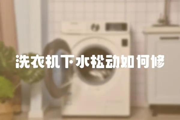 洗衣機下水松動如何修