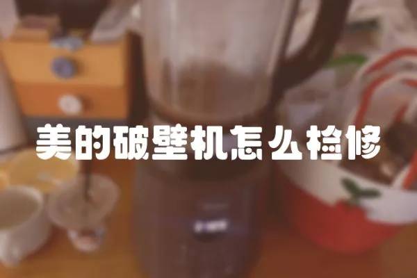 美的破壁機怎么檢修