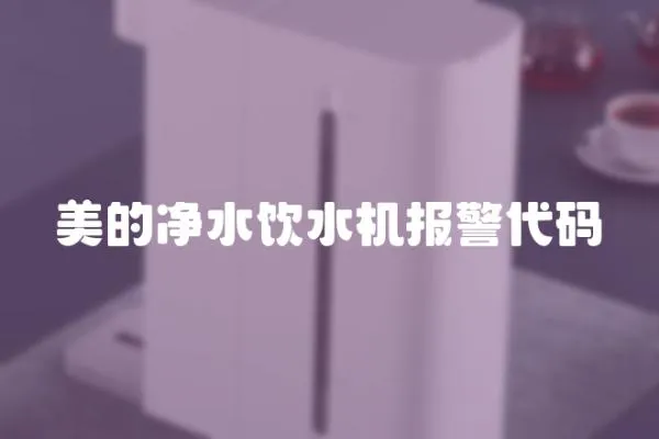 美的凈水飲水機報警代碼