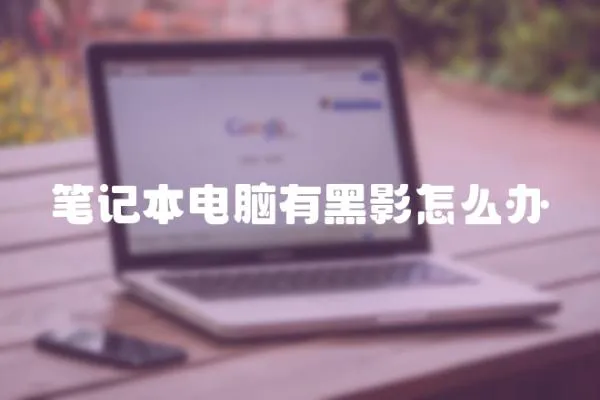 筆記本電腦有黑影怎么辦