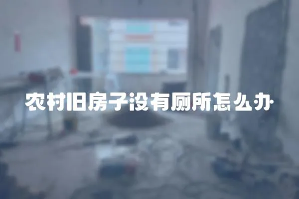 農村舊房子沒有廁所怎么辦