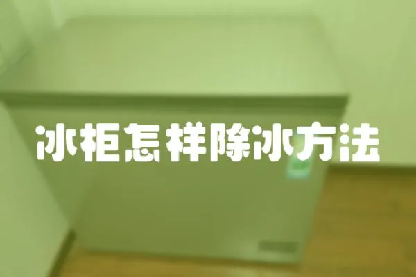 冰柜怎樣除冰方法