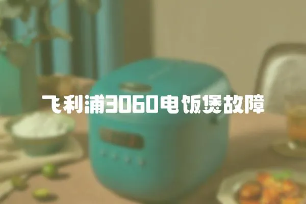 飛利浦3060電飯煲故障