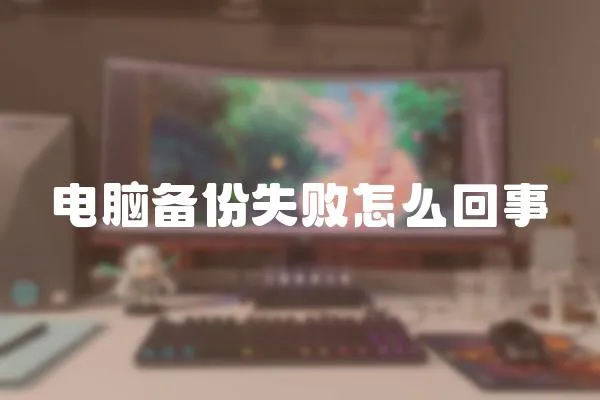 電腦備份失敗怎么回事