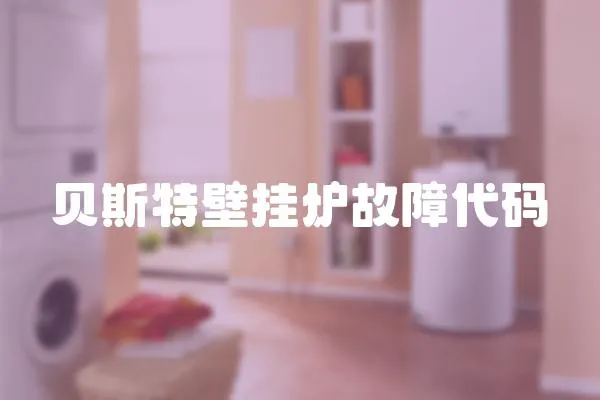 貝斯特壁掛爐故障代碼