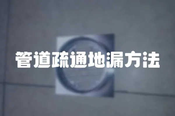 管道疏通地漏方法