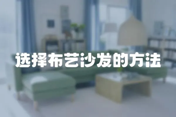 選擇布藝沙發的方法