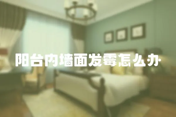 陽臺內墻面發霉怎么辦