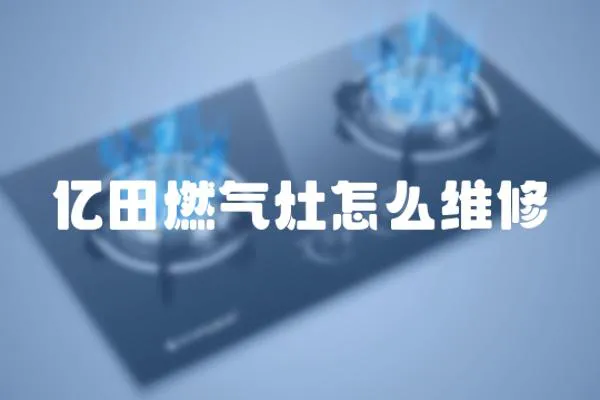 億田燃氣灶怎么維修