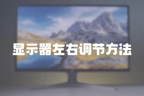 顯示器左右調節方法