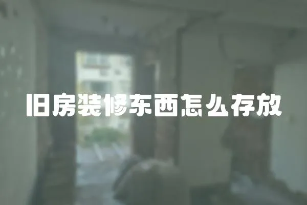 舊房裝修東西怎么存放