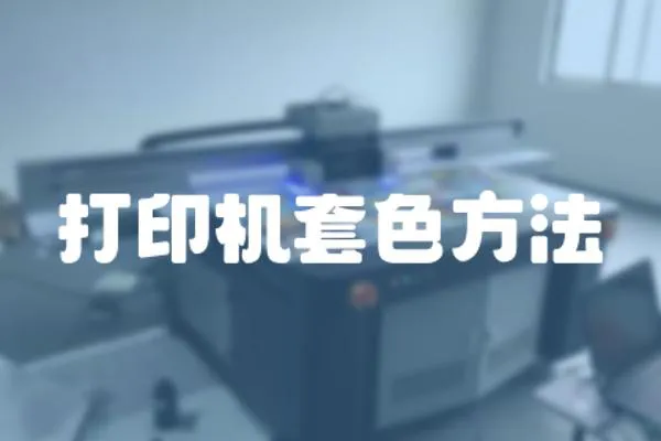 打印機套色方法
