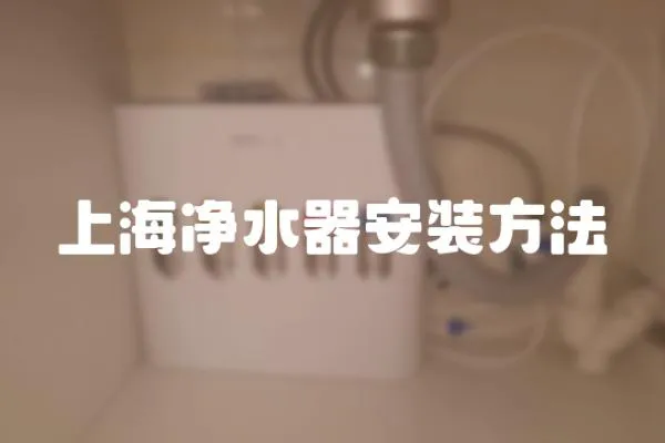 上海凈水器安裝方法