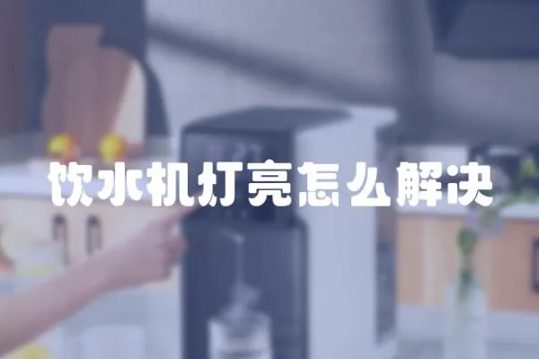 飲水機燈亮怎么解決