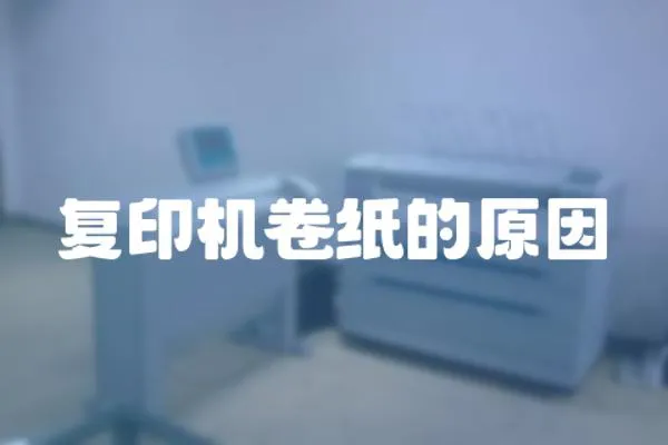 復印機卷紙的原因