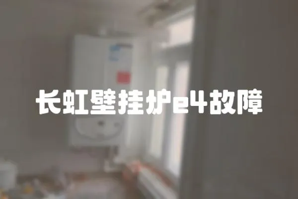 長虹壁掛爐e4故障