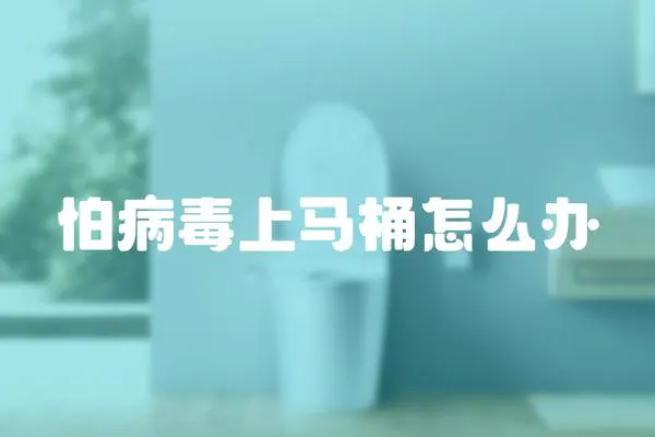 怕病毒上馬桶怎么辦