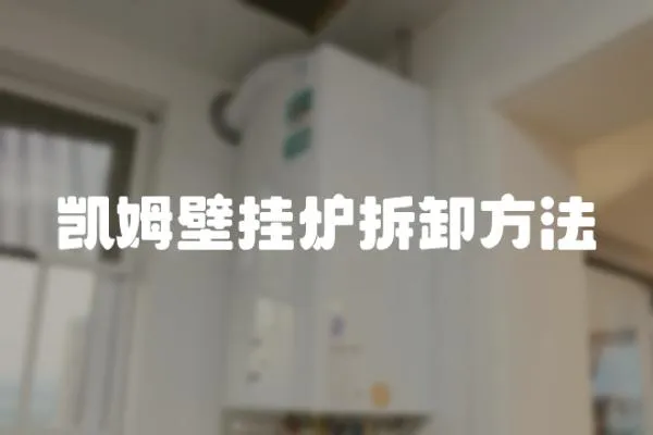 凱姆壁掛爐拆卸方法