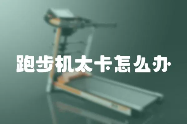 跑步機(jī)太卡怎么辦
