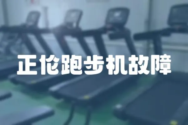 正倫跑步機故障