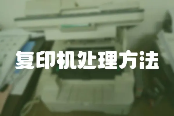 復印機處理方法