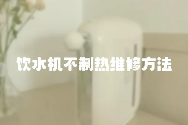 飲水機不制熱維修方法