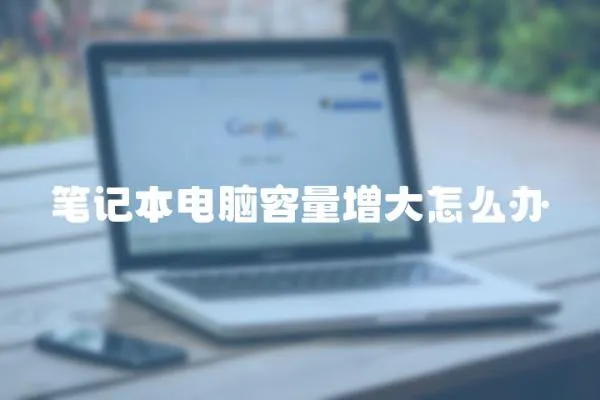 筆記本電腦容量增大怎么辦