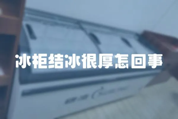 冰柜結(jié)冰很厚怎回事