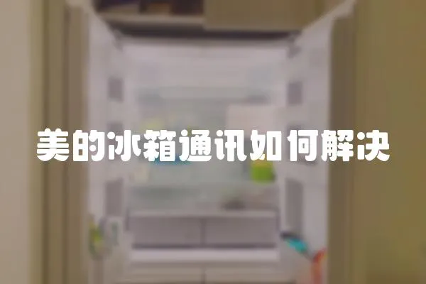 美的冰箱通訊如何解決