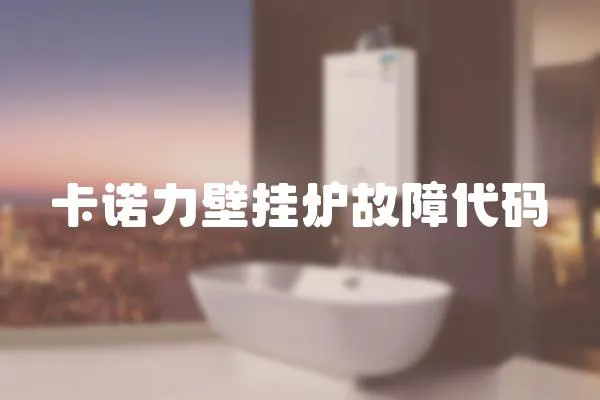 卡諾力壁掛爐故障代碼