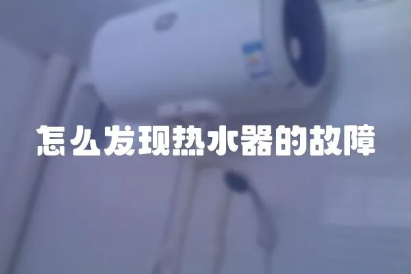 怎么發現熱水器的故障