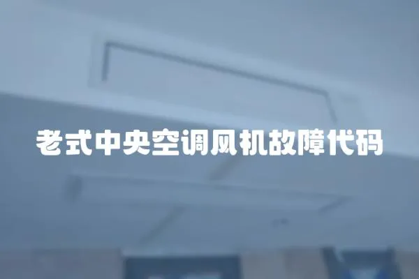 老式中央空調風機故障代碼